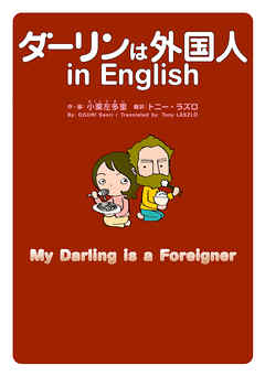 ダーリンは外国人 In English 漫画 無料試し読みなら 電子書籍ストア ブックライブ