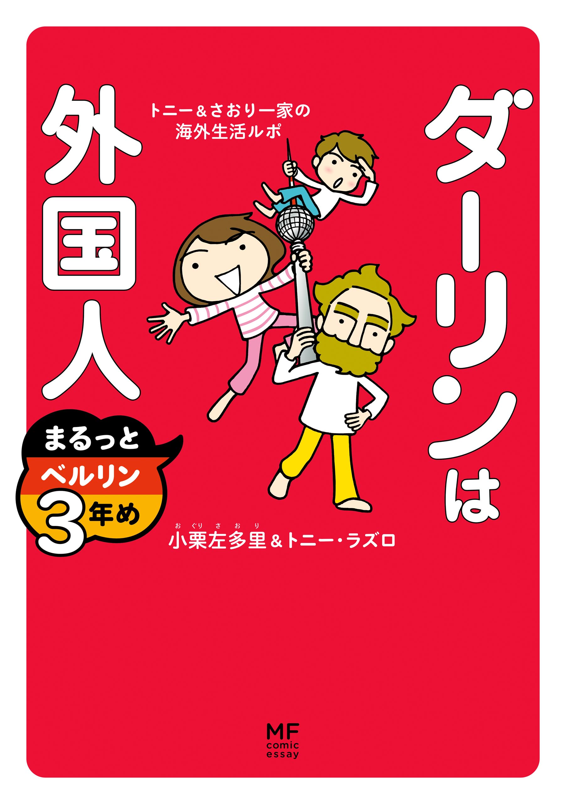 ダーリンは外国人 まるっとベルリン3年め トニー＆さおり一家の