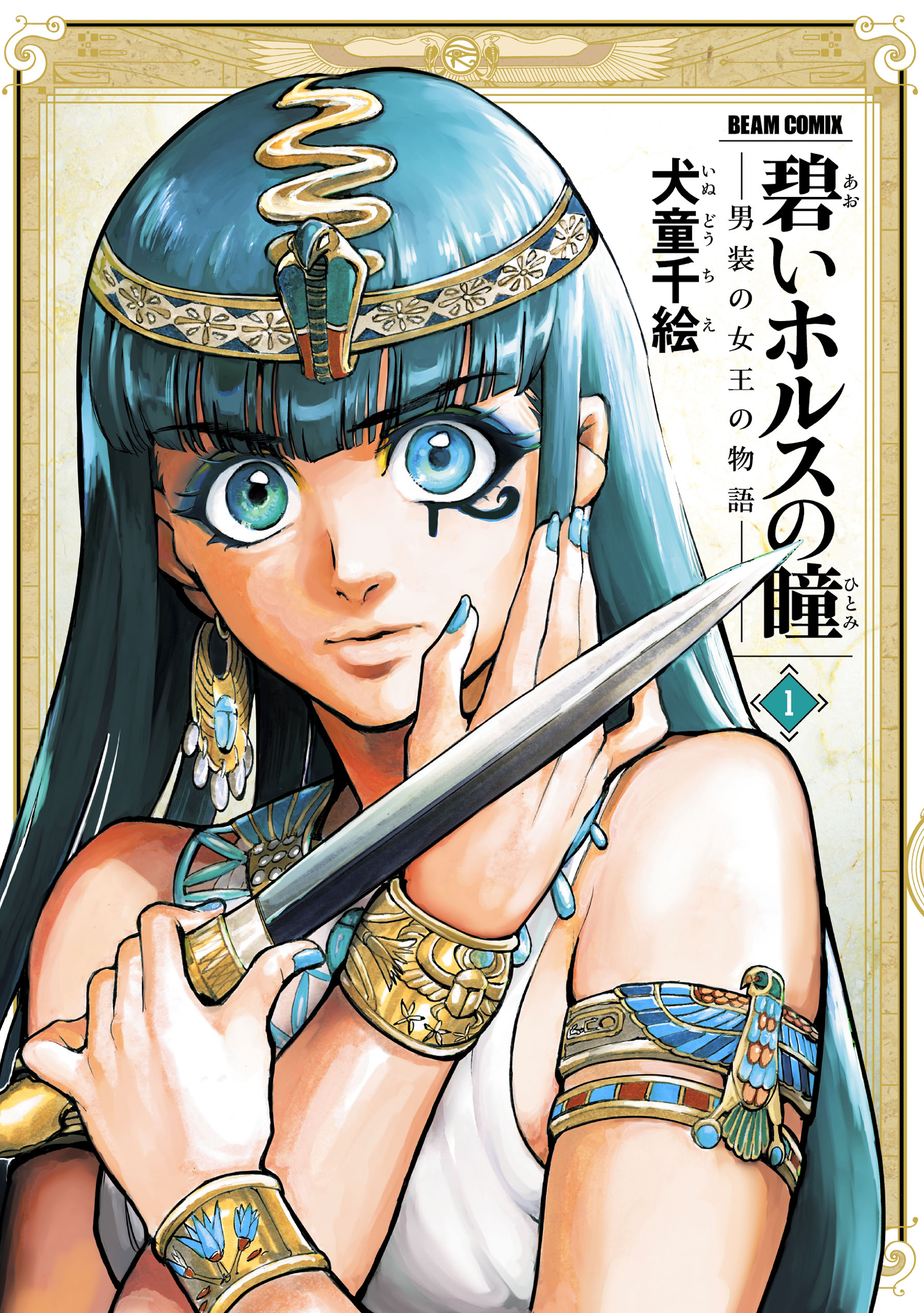 碧いホルスの瞳 -男装の女王の物語- 1 - 犬童千絵 - 漫画・ラノベ（小説）・無料試し読みなら、電子書籍・コミックストア ブックライブ