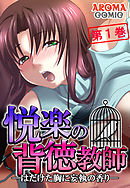 悦楽の背徳教師 ―はだけた胸に妄執の香り― 第１巻