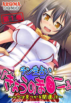 チン生占い『きょうのま●こ』 ～ムケば見つかる開運JK～ 第１巻