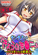 チン生占い『きょうのま●こ』 ～ムケば見つかる開運JK～ 第２巻