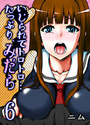 いじられてトロトロ…たっぷり、みだら(6)