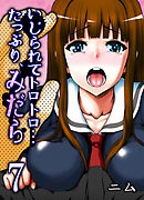 いじられてトロトロ…たっぷり、みだら(7)