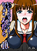 いじられてトロトロ…たっぷり、みだら(10)