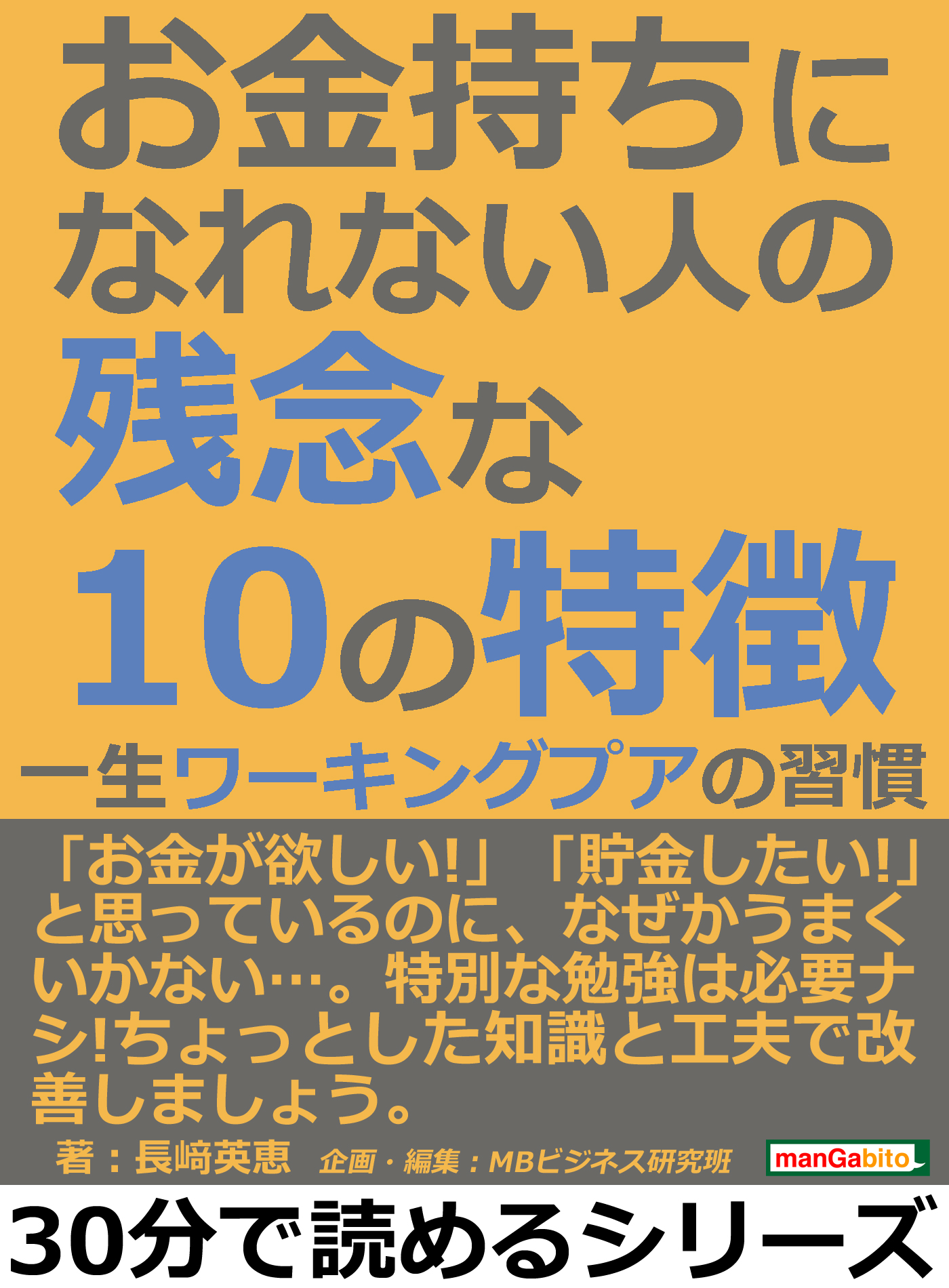 お金持ちになれない人の残念な１０の特徴 一生ワーキングプアの習慣30分で読めるシリーズ 漫画 無料試し読みなら 電子書籍ストア ブックライブ