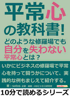 平常心の教科書！どのような修羅場でも自分を失わない平常心とは？10分で読めるシリーズ