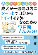 犬のトイレのしつけ。成犬が一週間以内にシート上で自分からトイレするようになるための7日間プロジェクト！10分で読めるシリーズ