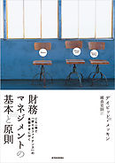 財務マネジメントの基本と原則―これ一冊で「使えるファイナンス」の真髄が身に付く