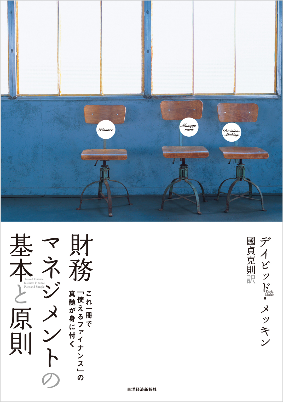 財務マネジメントの基本と原則―これ一冊で「使えるファイナンス」の真髄が身に付く - デイビッド・メッキン/國貞克則 - ビジネス・実用書・無料試し読みなら、電子書籍・コミックストア  ブックライブ