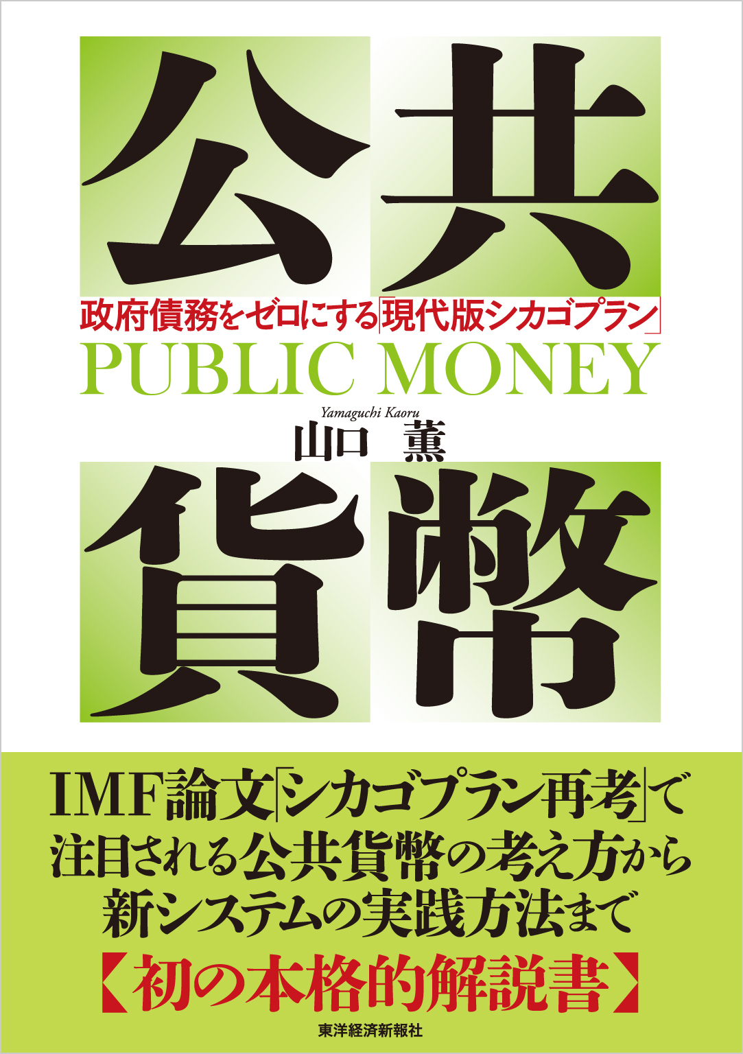 公共貨幣 政府債務をゼロにする 現代版シカゴプラン 山口薫 漫画 無料試し読みなら 電子書籍ストア ブックライブ