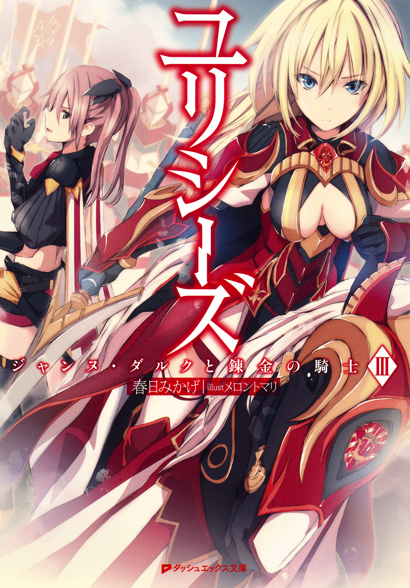 ユリシーズ ジャンヌ ダルクと錬金の騎士 Iii 漫画 無料試し読みなら 電子書籍ストア ブックライブ ユリシーズ ジャンヌ ダルクと錬金の騎士 Iii 漫画 無料試し読みなら 電子書籍ストア ブックライブ