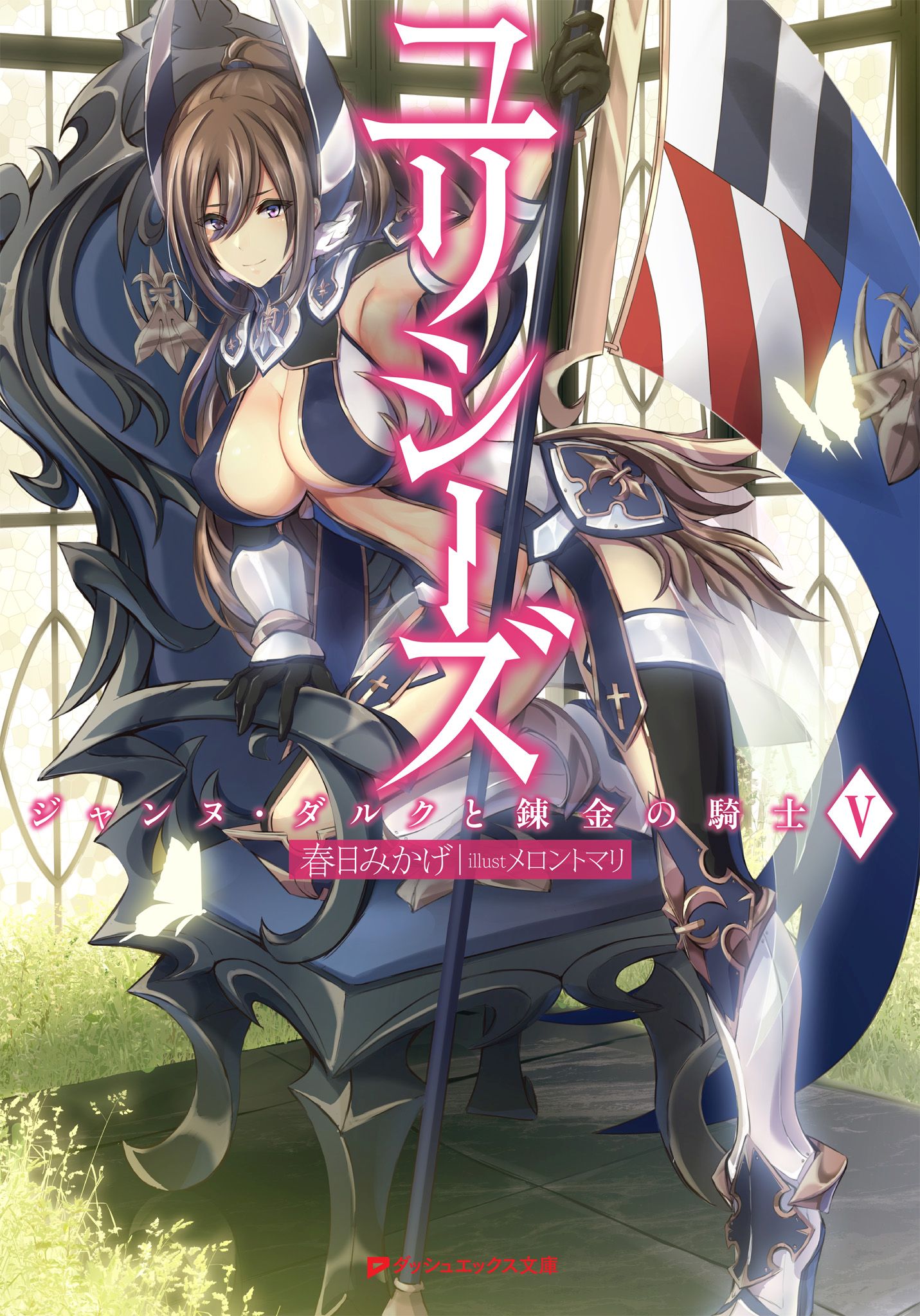 ユリシーズ ジャンヌ ダルクと錬金の騎士 V 漫画 無料試し読みなら 電子書籍ストア ブックライブ ユリシーズ ジャンヌ ダルクと錬金の騎士 V 漫画 無料試し読みなら 電子書籍ストア ブックライブ