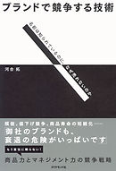 ブランドで競争する技術