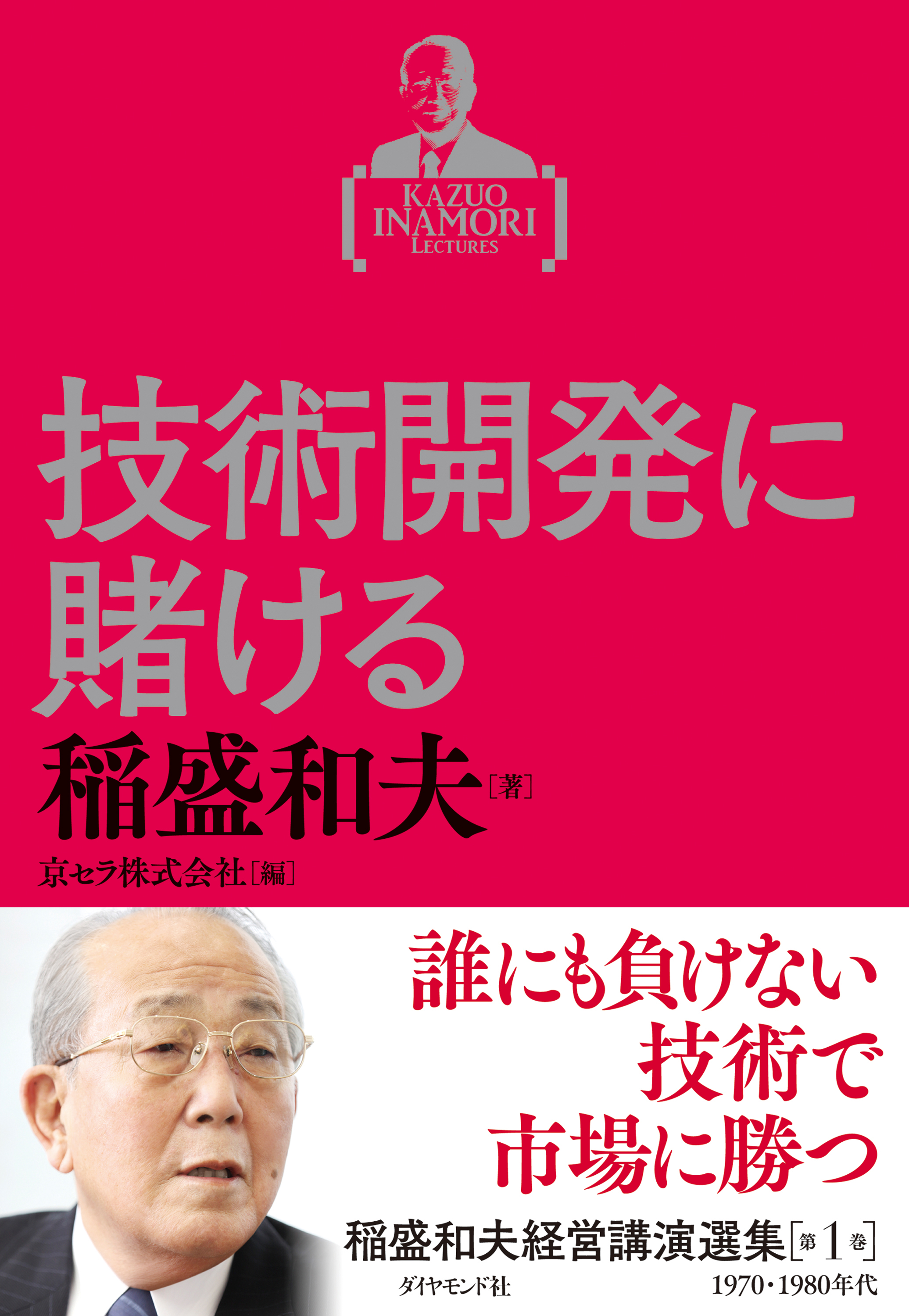 稲盛和夫経営講演選集 第4~6巻セット／稲盛 和夫 京セラ株式会社 人気 