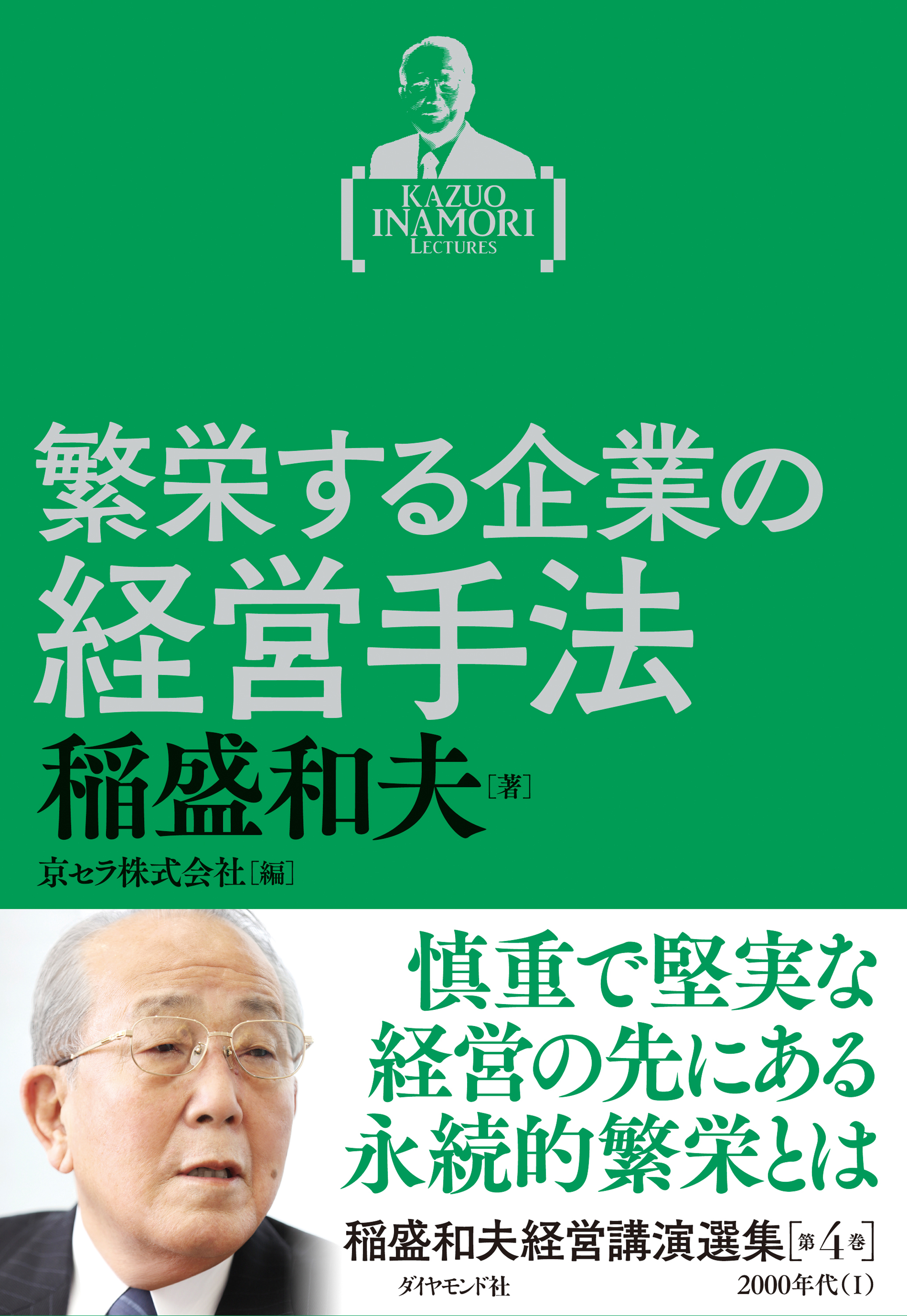 稲盛和夫経営講演選集 第４巻 繁栄する企業の経営手法 - 稲盛和夫