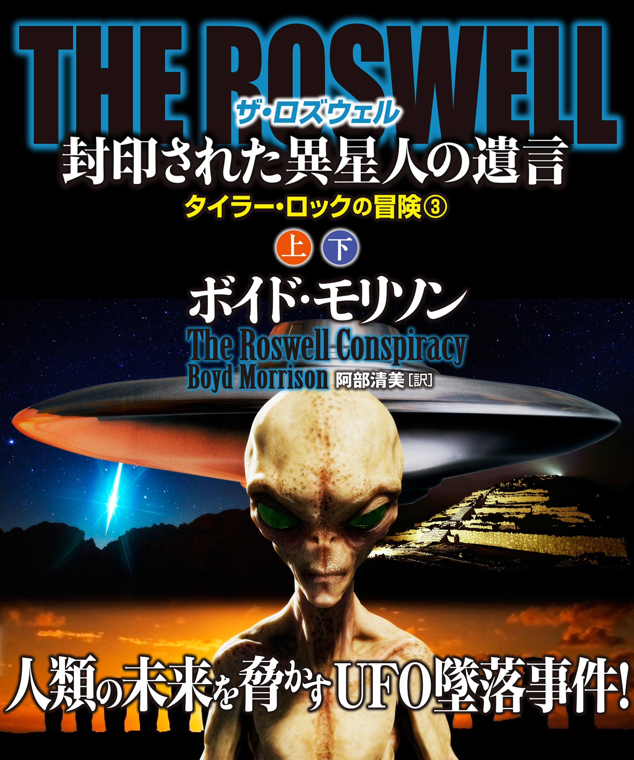 ＴＨＥ ＲＯＳＷＥＬＬ 封印された異星人の遺言【上下合本版】 - ボイド・モリソン - 小説・無料試し読みなら、電子書籍・コミックストア ブックライブ