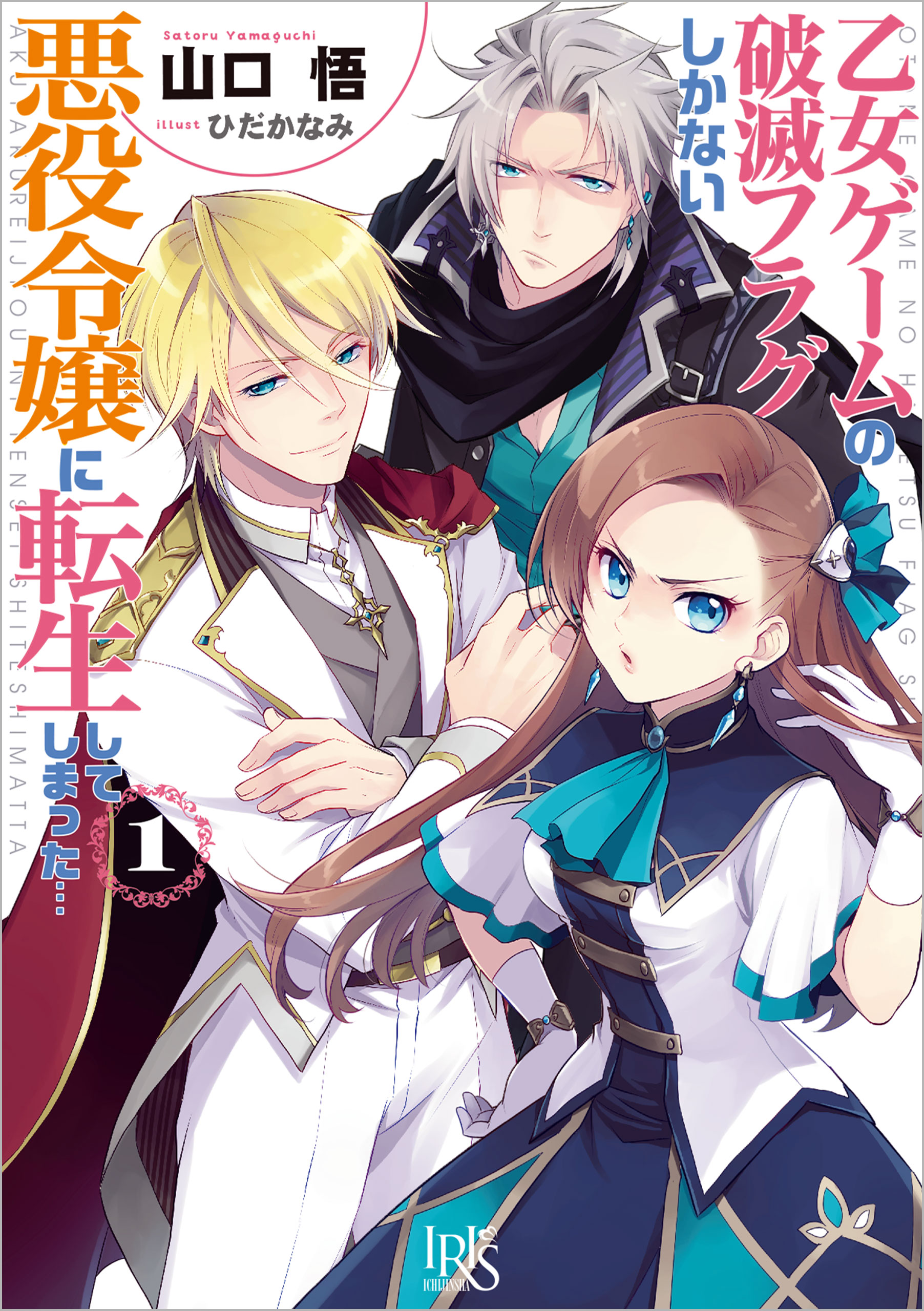 乙女ゲームの破滅フラグしかない悪役令嬢に転生してしまった 1 山口悟 ひだかなみ 漫画 無料試し読みなら 電子書籍ストア ブックライブ