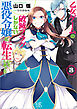 乙女ゲームの破滅フラグしかない悪役令嬢に転生してしまった…: 3