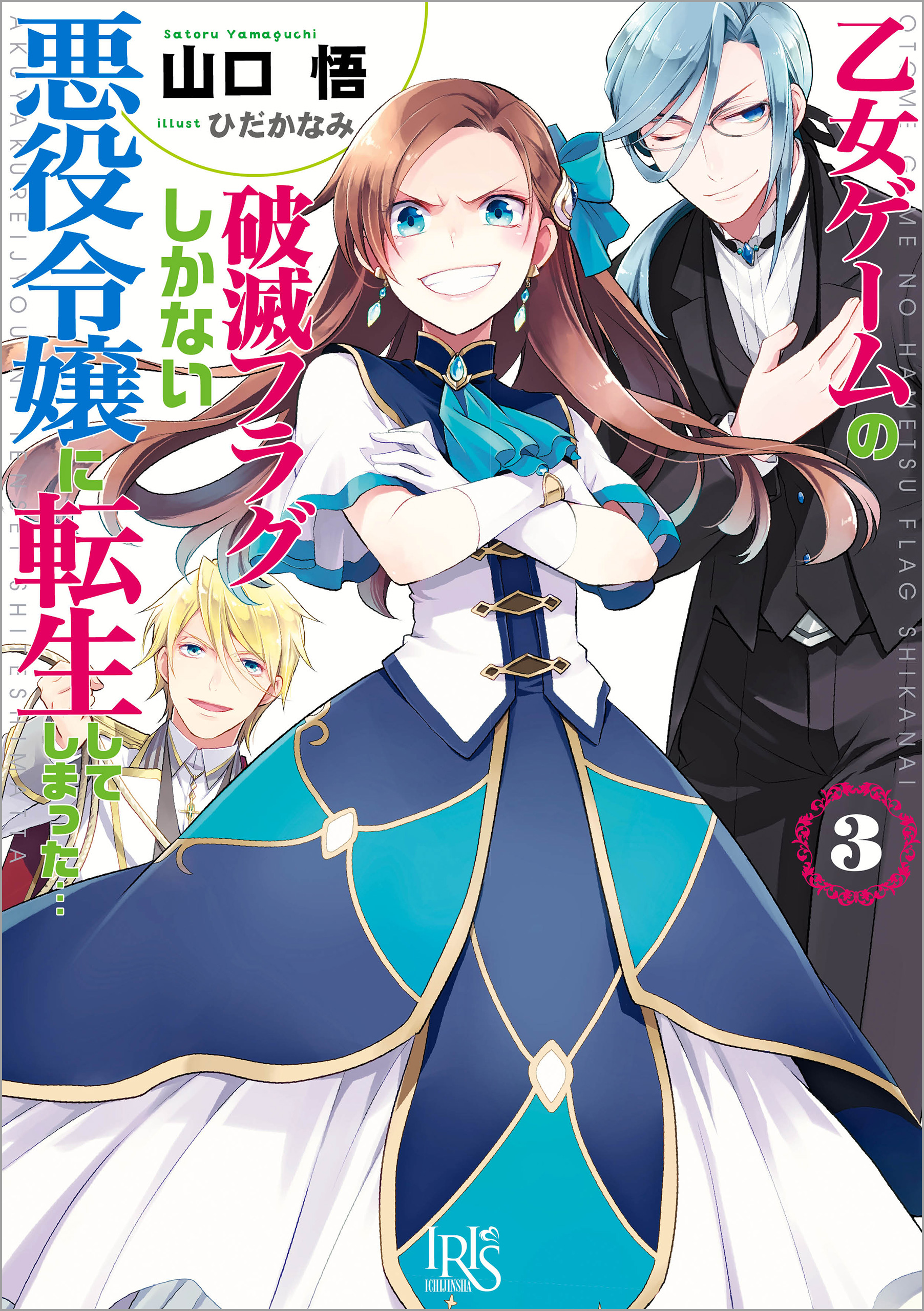 乙女ゲームの破滅フラグしかない悪役令嬢に転生してしまった 3 漫画 無料試し読みなら 電子書籍ストア ブックライブ