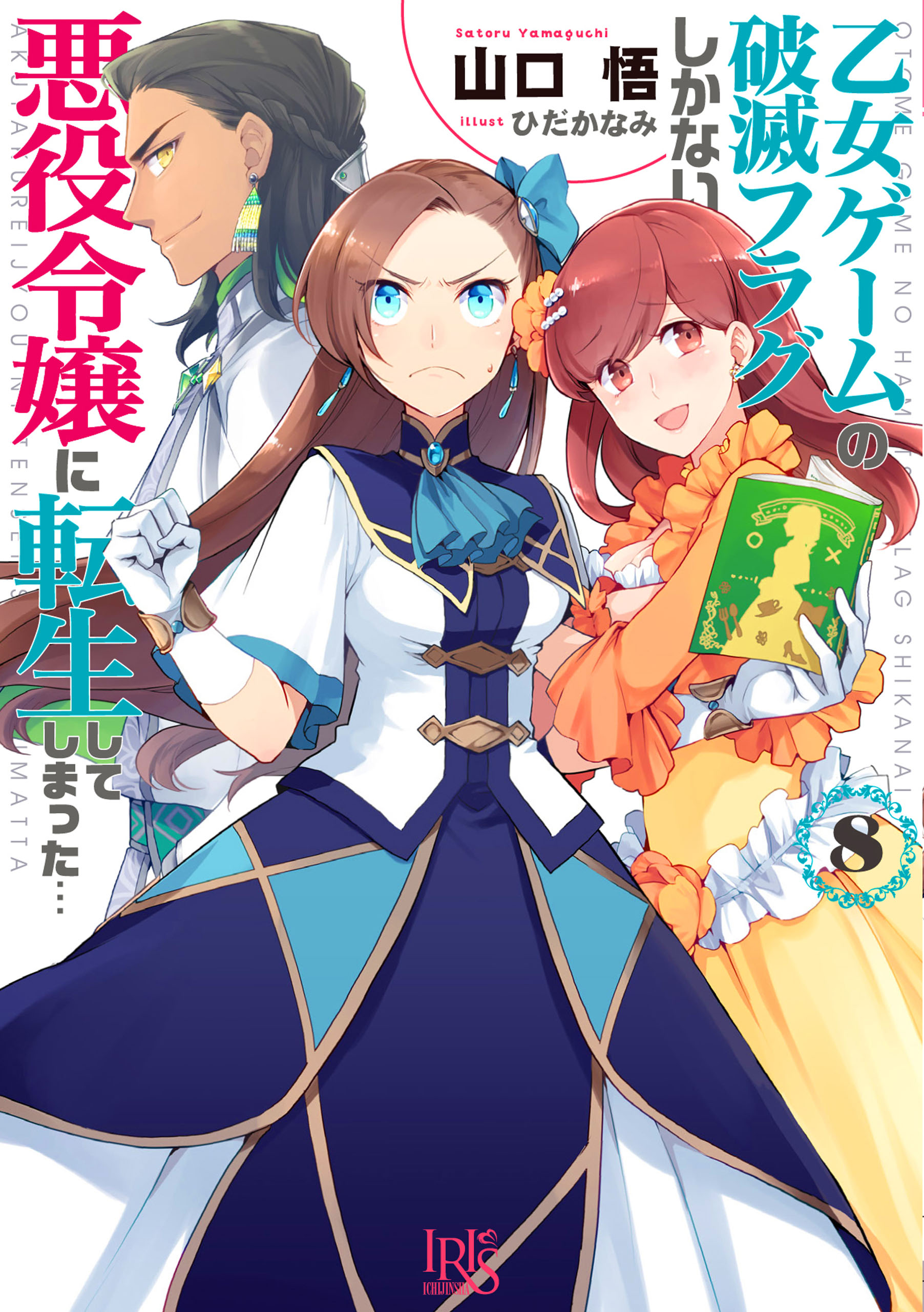 乙女ゲームの破滅フラグしかない悪役令嬢に転生してしまった…: 8【特典 