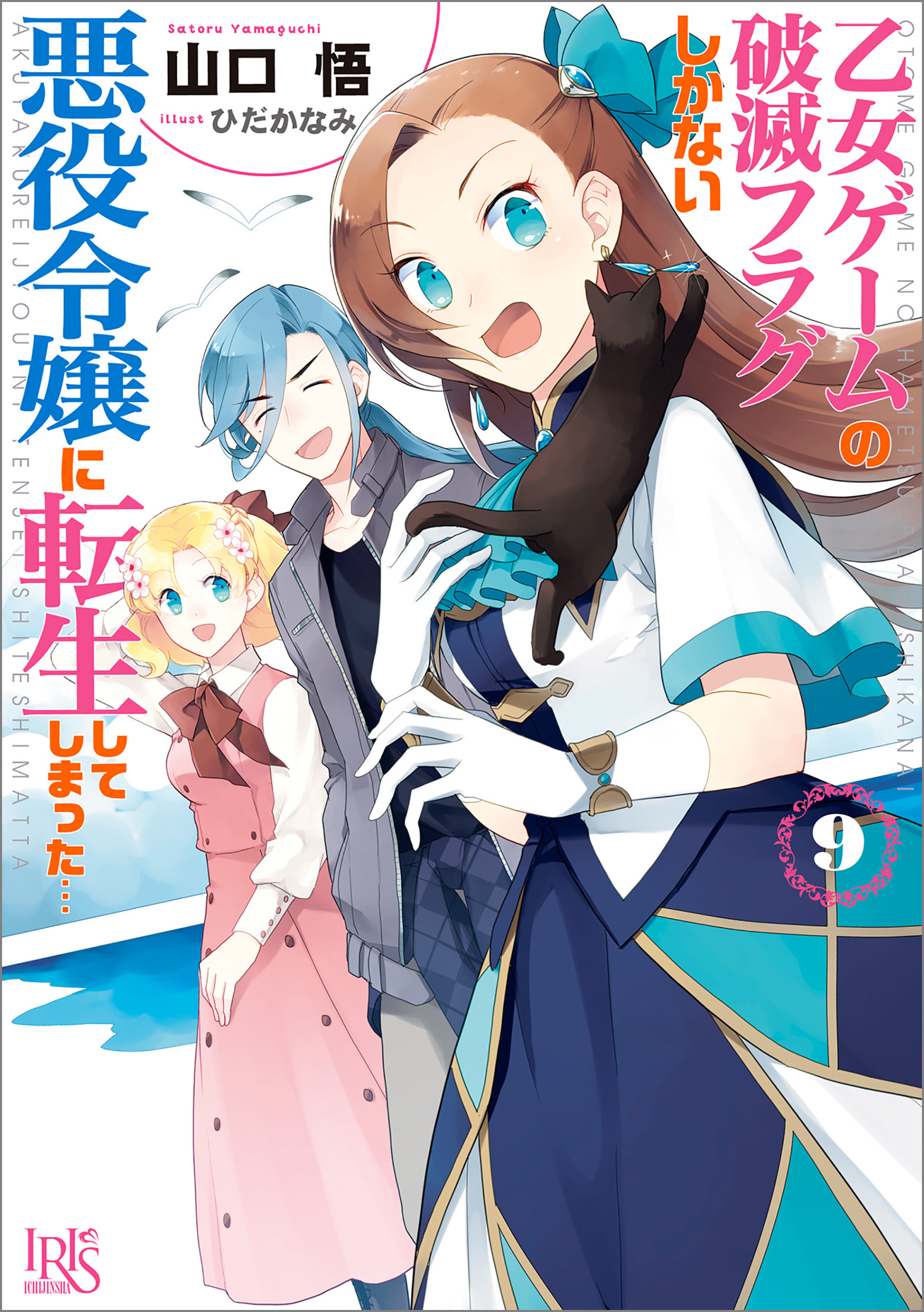 乙女ゲームの破滅フラグしかない悪役令嬢に転生してしまった 9 特典ss付 山口悟 ひだかなみ 漫画 無料試し読みなら 電子書籍ストア ブックライブ