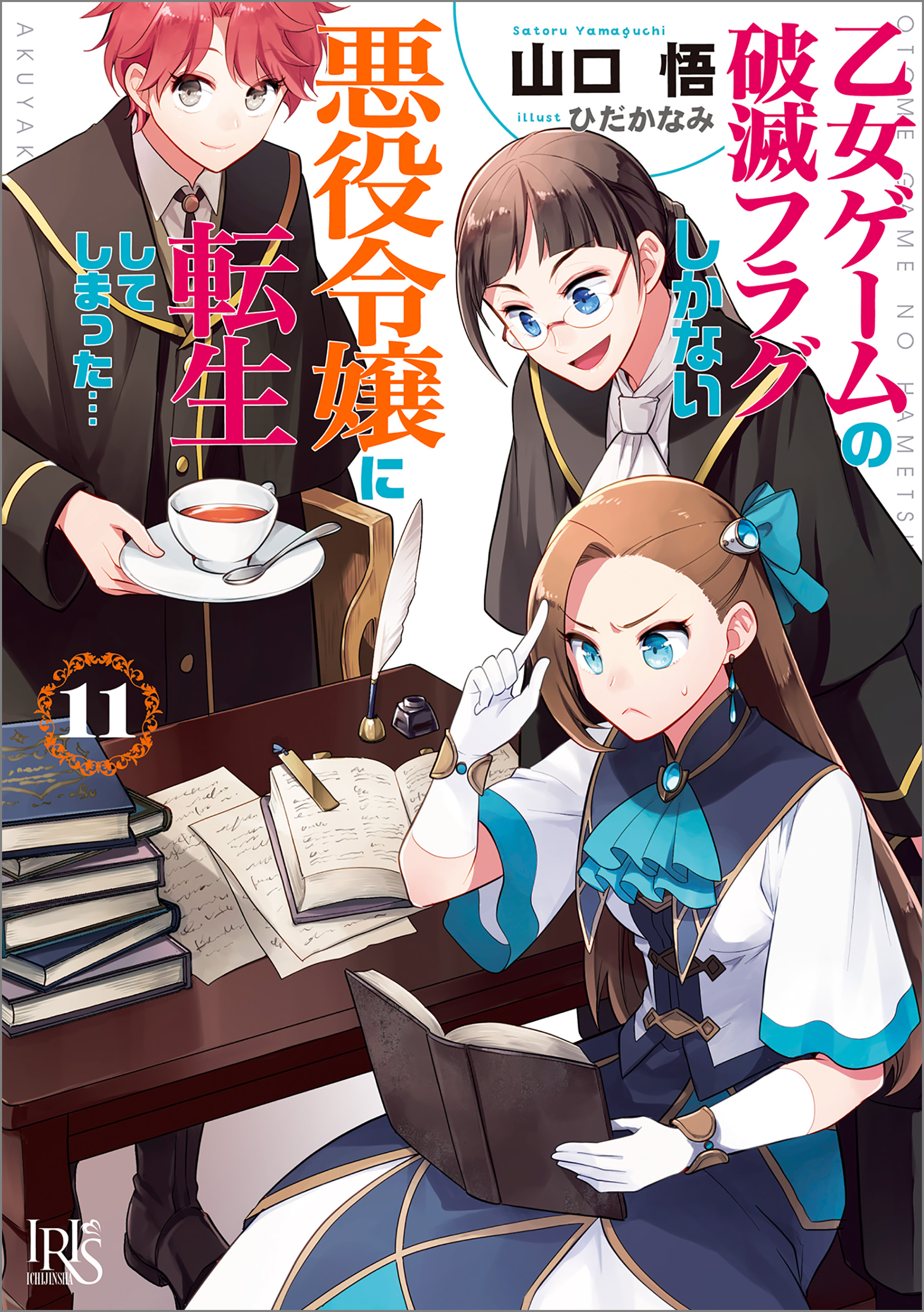 乙女ゲームの破滅フラグしかない悪役令嬢に転生してしまった 11 特典ss付 最新刊 山口悟 ひだかなみ 漫画 無料試し読みなら 電子書籍ストア ブックライブ