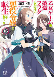 乙女ゲームの破滅フラグしかない悪役令嬢に転生してしまった…: 16【特典SS付】