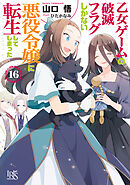 乙女ゲームの破滅フラグしかない悪役令嬢に転生してしまった…: 16【特典SS付】