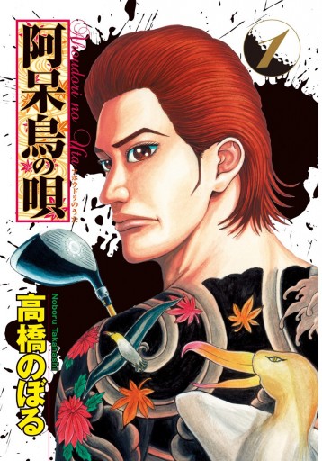阿呆鳥の唄 1 高橋のぼる 漫画 無料試し読みなら 電子書籍ストア ブックライブ 阿呆鳥の唄 1 高橋のぼる 漫画 無料試し読みなら 電子書籍ストア ブックライブ
