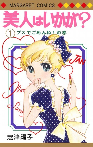 美人はいかが 1 忠津陽子 漫画 無料試し読みなら 電子書籍ストア ブックライブ 美人はいかが 1 忠津陽子 漫画 無料試し読みなら 電子書籍ストア ブックライブ