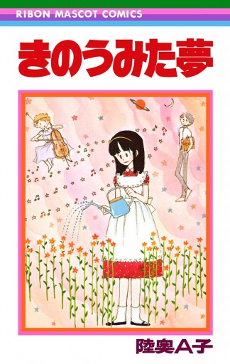 陸奥A子 コミック 10冊 りぼん マスコットコミックス やさし