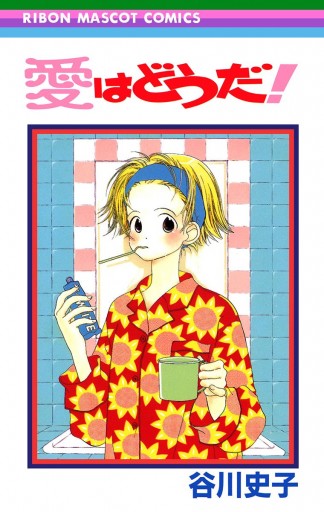 愛はどうだ 漫画 無料試し読みなら 電子書籍ストア ブックライブ 愛はどうだ 漫画 無料試し読みなら 電子書籍ストア ブックライブ