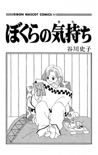 ぼくらの気持ち - 谷川史子 - 少女マンガ・無料試し読みなら、電子書籍・コミックストア ブックライブ
