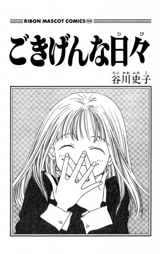 ごきげんな日々 谷川史子 漫画 無料試し読みなら 電子書籍ストア ブックライブ ごきげんな日々 谷川史子 漫画 無料試し読みなら 電子書籍ストア ブックライブ