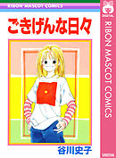 はじめてのひと 1 谷川史子 漫画 無料試し読みなら 電子書籍ストア ブックライブ