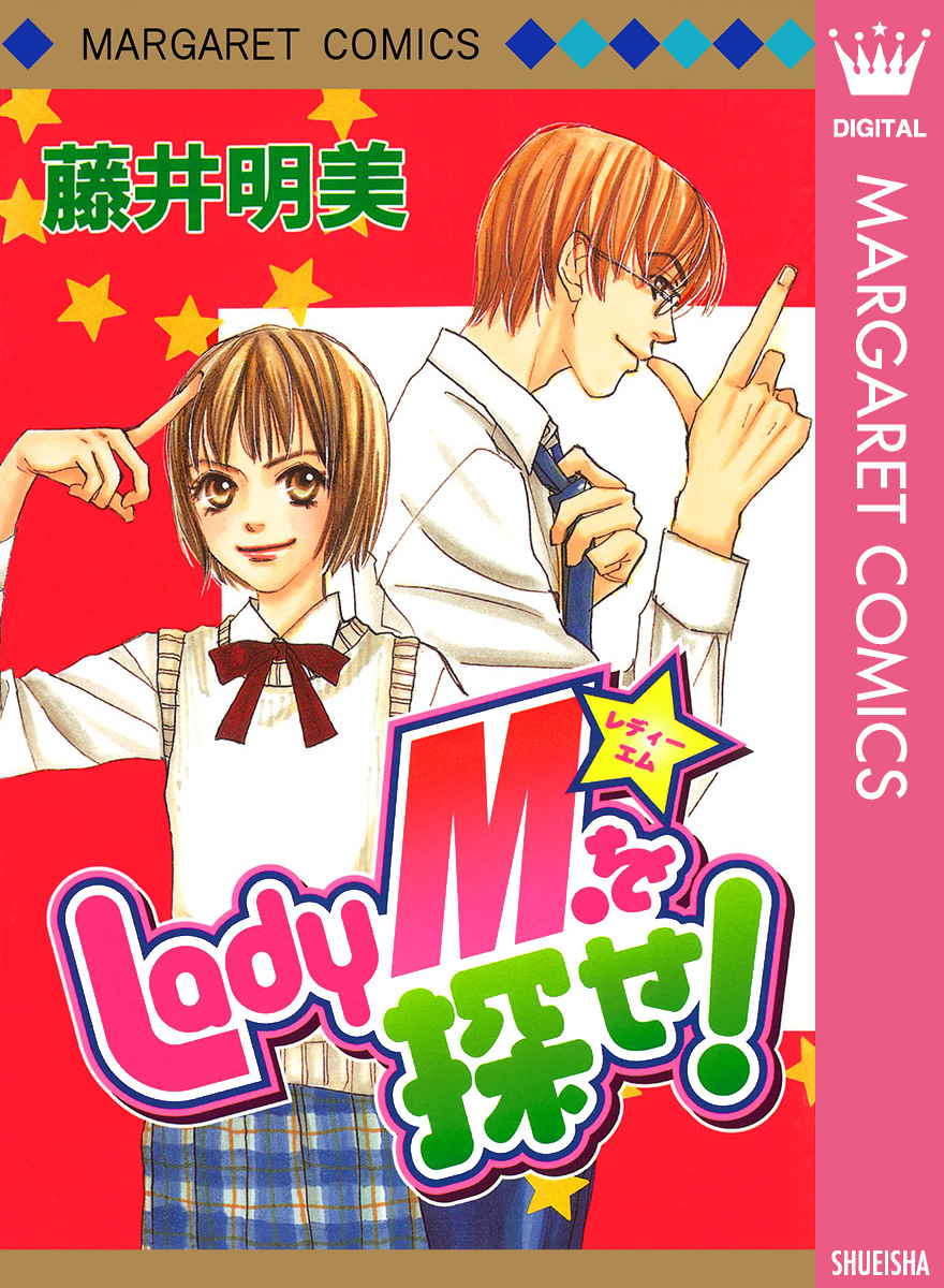 Lady M を探せ 漫画 無料試し読みなら 電子書籍ストア ブックライブ