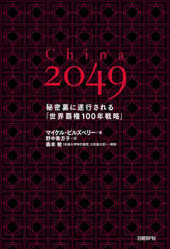 China 2049　秘密裏に遂行される「世界覇権100年戦略」