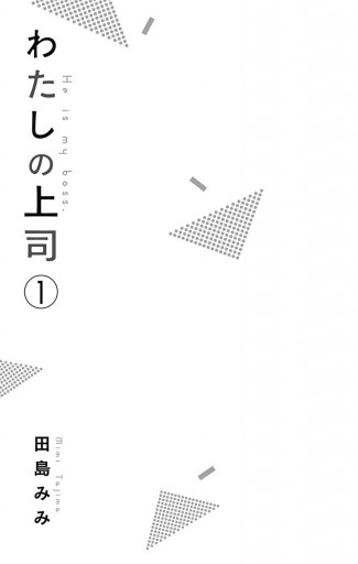 わたしの上司 1 漫画 無料試し読みなら 電子書籍ストア ブックライブ