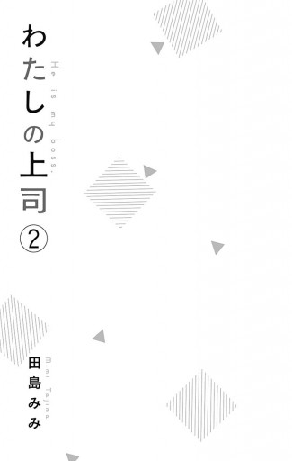 わたしの上司 2 漫画 無料試し読みなら 電子書籍ストア ブックライブ