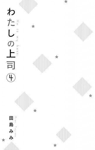 わたしの上司 4 漫画 無料試し読みなら 電子書籍ストア ブックライブ