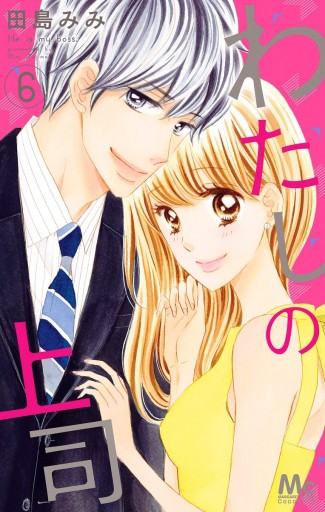 わたしの上司 6 田島みみ 漫画 無料試し読みなら 電子書籍ストア ブックライブ わたしの上司 6 田島みみ 漫画 無料試し読みなら 電子書籍ストア ブックライブ
