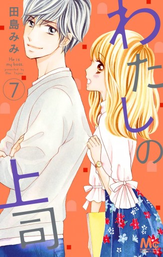 わたしの上司 7 田島みみ 漫画 無料試し読みなら 電子書籍ストア ブックライブ わたしの上司 7 田島みみ 漫画 無料試し読みなら 電子書籍ストア ブックライブ