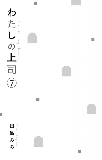 わたしの上司 7 田島みみ 漫画 無料試し読みなら 電子書籍ストア ブックライブ わたしの上司 7 田島みみ 漫画 無料試し読みなら 電子書籍ストア ブックライブ