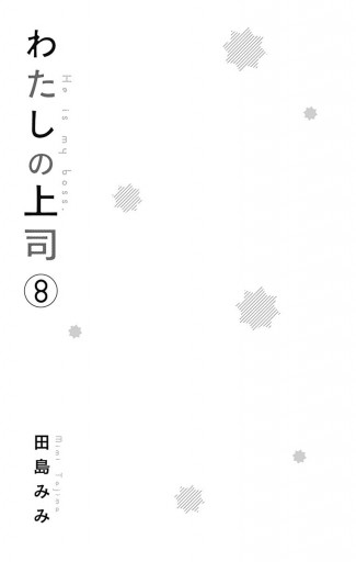 わたしの上司 8 最新刊 田島みみ 漫画 無料試し読みなら 電子書籍ストア ブックライブ