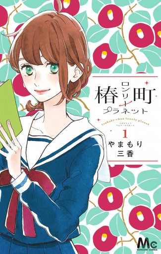 椿町ロンリープラネット 1 やまもり三香 漫画 無料試し読みなら 電子書籍ストア ブックライブ