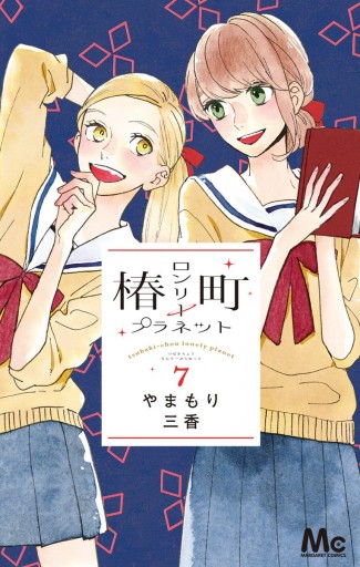 椿町ロンリープラネット 7 - やまもり三香 - 少女マンガ・無料試し読み 