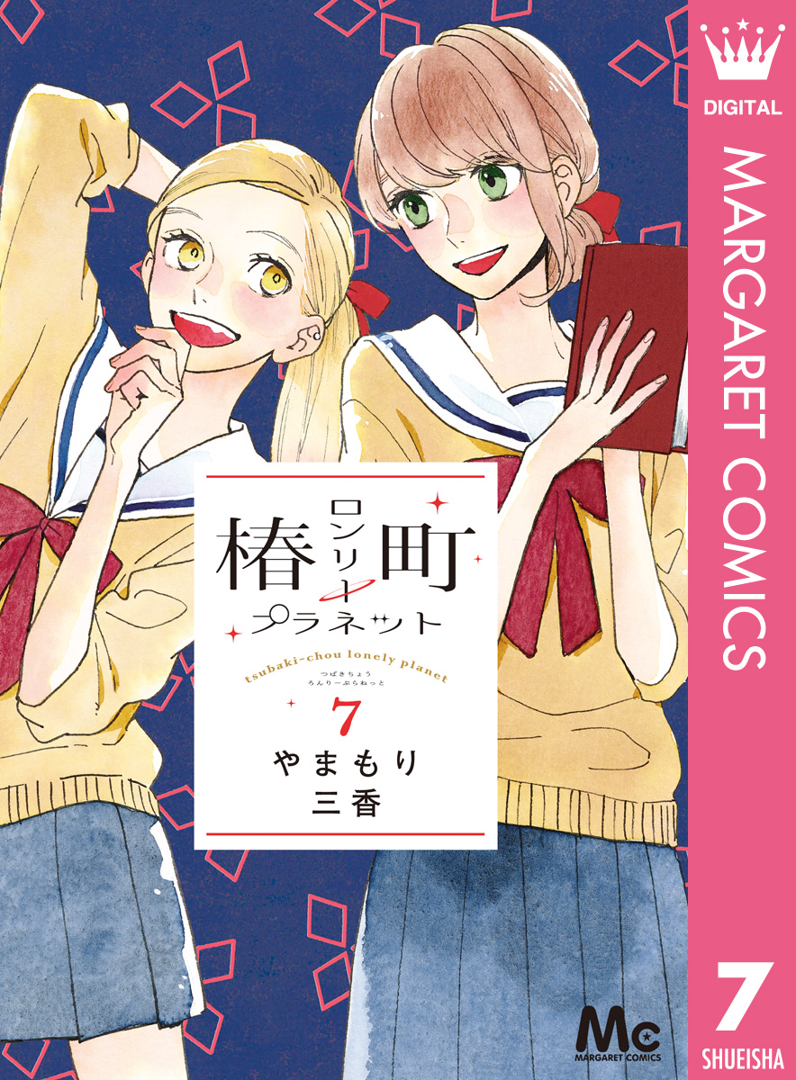 椿町ロンリープラネット 7 漫画 無料試し読みなら 電子書籍ストア ブックライブ