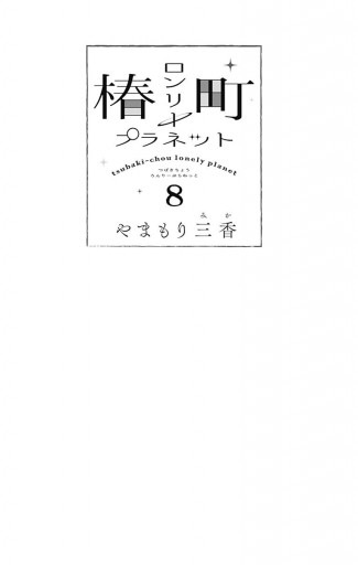 椿町ロンリープラネット 8 - やまもり三香 - 漫画・ラノベ（小説