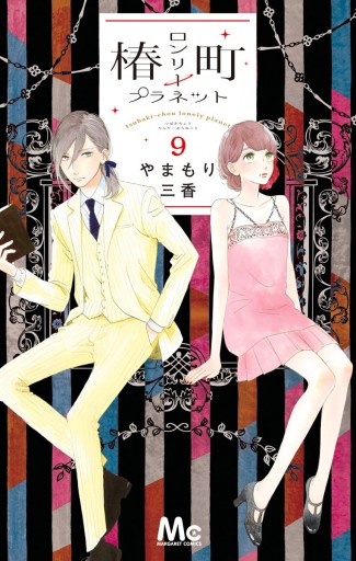 椿町ロンリープラネット 9 漫画 無料試し読みなら 電子書籍ストア ブックライブ